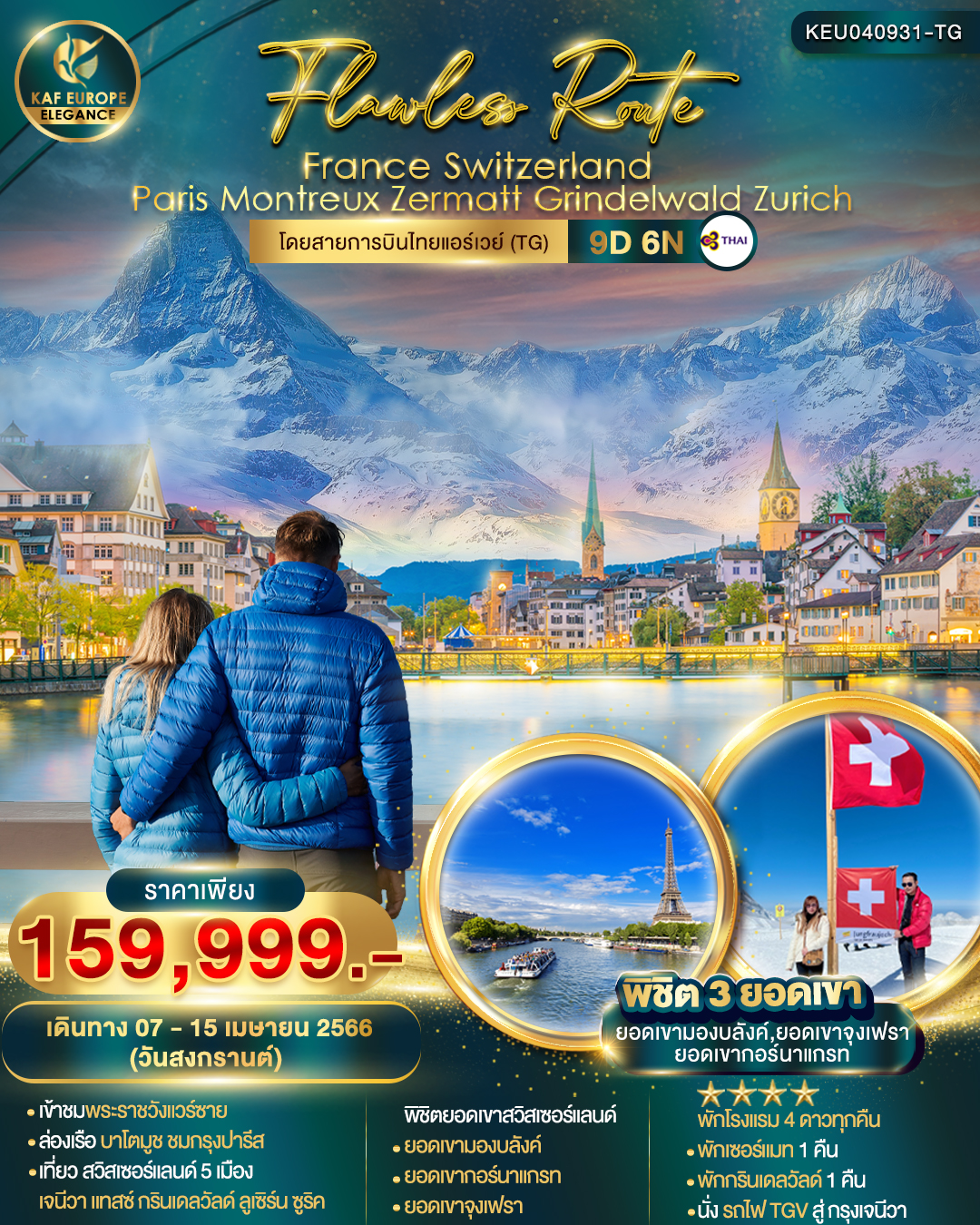 Paris Montreux Zermatt Grindewald Zurich